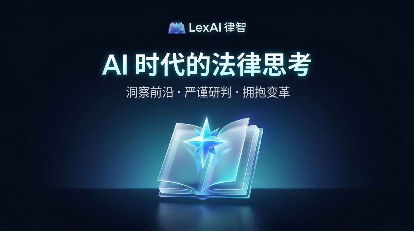 欢迎来到 LexAI律智