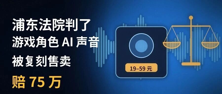 浦东法院判了：游戏角色AI声音被复刻售卖，赔75万
